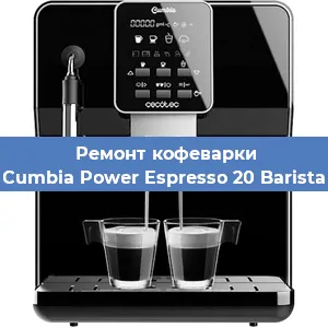 Чистка кофемашины Cecotec Cumbia Power Espresso 20 Barista Aromax от кофейных масел в Красноярске